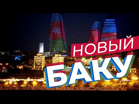 Видео: Новый Баку / Зоткингид