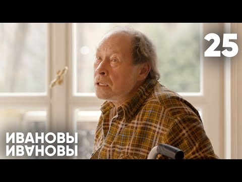 Видео: Ивановы - Ивановы | Сезон 2 | Серия 25