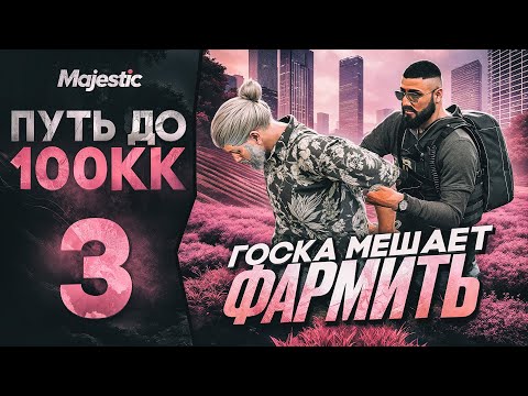 Видео: ГОСНИКИ НЕ ДАЮТ ЗАРАБАТЫВАТЬ НА MAJESTIC RP | ПУТЬ до 100КК #3 в GTA 5 RP