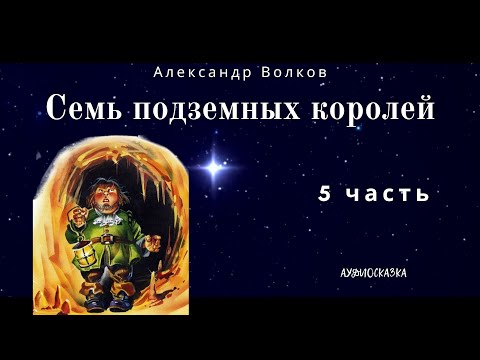 Видео: Семь Подземных Королей. 5 часть. Александр  Волков. Аудиосказка