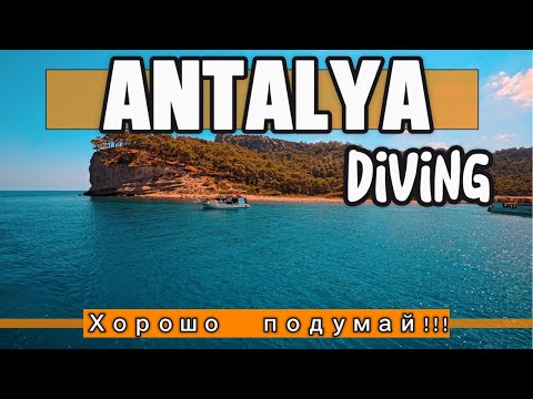 Видео: Не едь на дайвинг в Турции! Пока не посмотришь!!! Episode 26.