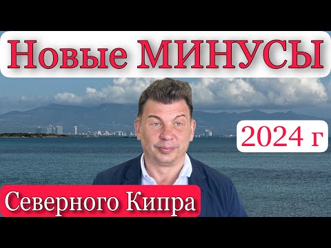 Видео: Новые МИНУСЫ Северного Кипра 2024. Непризнанность, неизвестность, проблемы с ВНЖ, болезни, дорого.