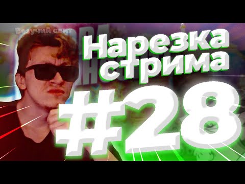 Видео: НАРЕЗКА СО СТРИМА 28 / ЗАНОСЫ НЕДЕЛИ / ВЕЗУЧИЙ СВИТ / RETRO TAPES MAXWIN