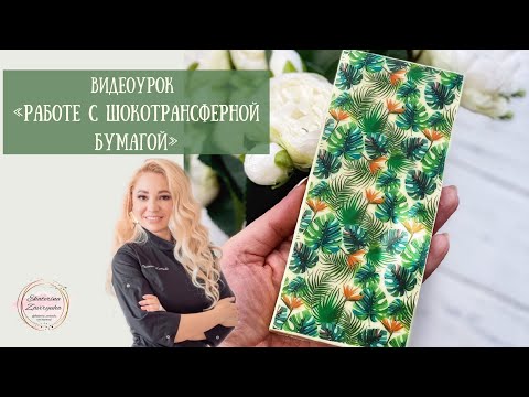 Видео: Шокотрансферная бумага как использовать.