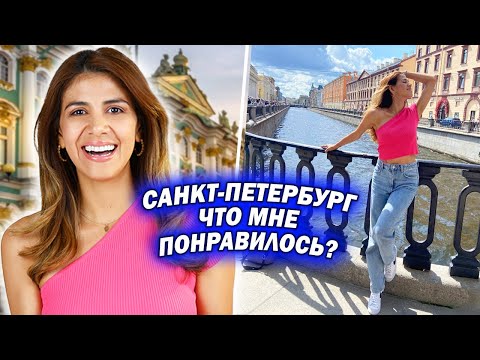 Видео: САНКТ-ПЕТЕРБУРГ: Что Мне понравилось, а Что Нет? Отличие между Минском и Петербургом?