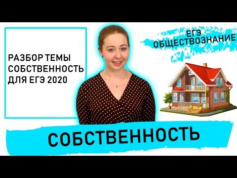 Видео: СОБСТВЕННОСТЬ. ЕГЭ ОБЩЕСТВОЗНАНИЕ 2020