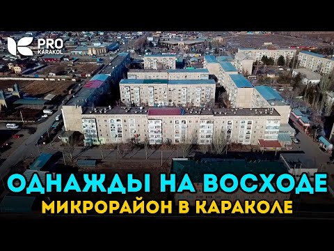 Видео: Кто сказал, что на Восходе жить хорошо? г. Каракол (со звуком)