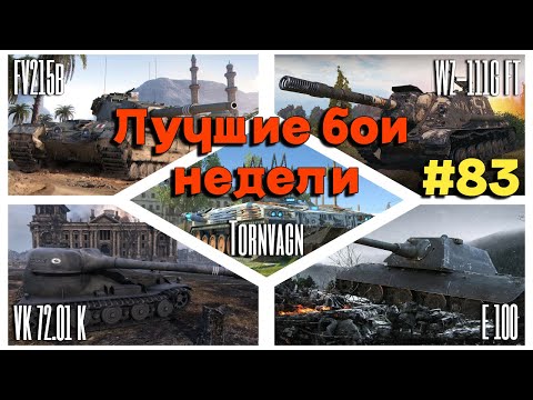 Видео: Tanks BLITZ (WOT Blitz) Лучшие бои недели №83