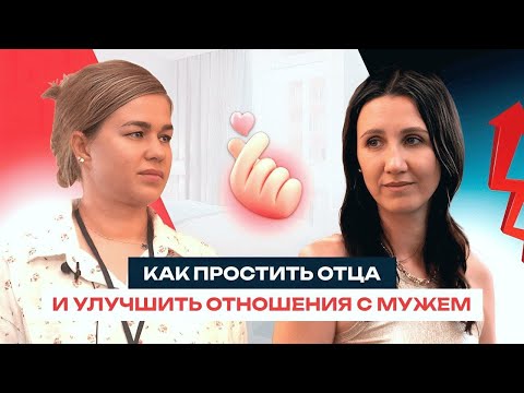 Видео: Как простить ОТЦА и улучшить отношения с МУЖЕМ? Терапия по методу Соло