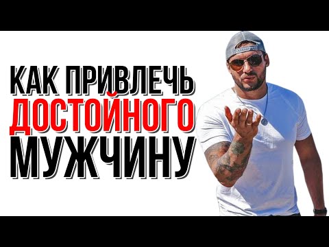 Видео: Как привлечь достойного мужчину | Выбор партнёра