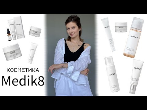 Видео: ОБЗОР КОСМЕТИКИ MEDIK8: СТОИТ ЛИ ПОКУПАТЬ?