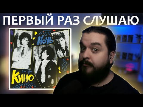 Видео: Первый раз слушаю Кино Ночь 1986 реакция на альбом