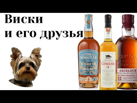 Видео: Сравниваем три вида виски: Aberlour 12 | Clynelish 14 | Whistler PX I love you