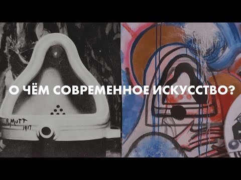 Видео: (Современное) искусство: о чем оно?