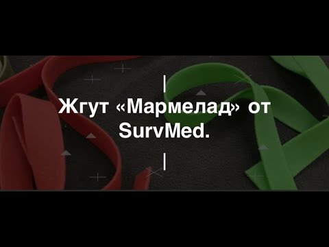 Видео: Жгут «Мармелад» от SurvMed. Проект Чистота.