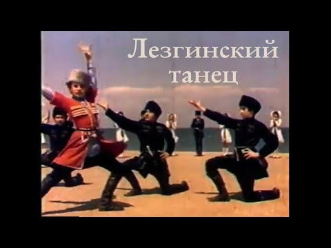 Видео: Лезгинский танец. Ансамбль "Счастливое детство"