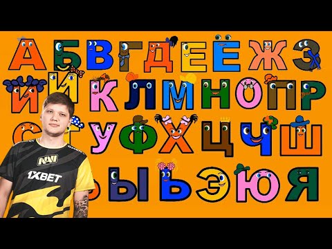 Видео: АЛФАВИТ С СИМПЛОМ(S1mple) #2