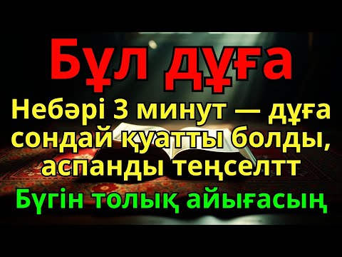 Видео: БҰЛ АЯТТЫ ТЫҢДАҒАННАН КЕЙІН АУРУ ЖОҒАЛАДЫ! 🤲ИншаАллаh, шипасы нақты❗❗❗