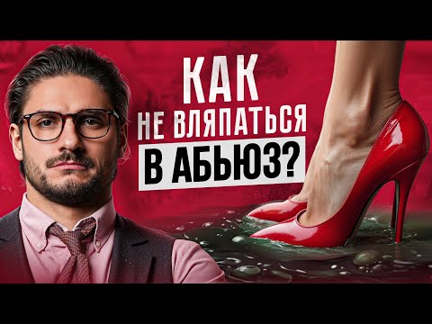 Видео: Энциклопедия абьюза: услышишь хоть 1 ТАКУЮ фразу — БЕГИ! Как спасти себя от АБЬЮЗЕРА?