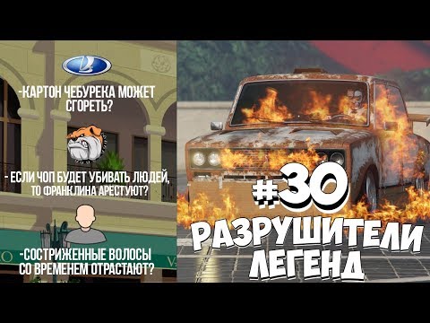Видео: GTA 5 - РАЗРУШИТЕЛИ ЛЕГЕНД #30