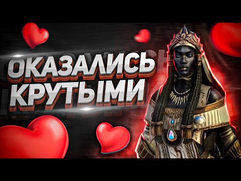 Видео: Этих героев я полюбил НЕ СРАЗУ! I Лучше, чем я думал 👍👍👍 | RAID: Shadow Legends