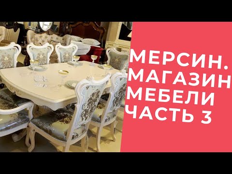 Видео: Мебельные магазины Мерсина Часть 3