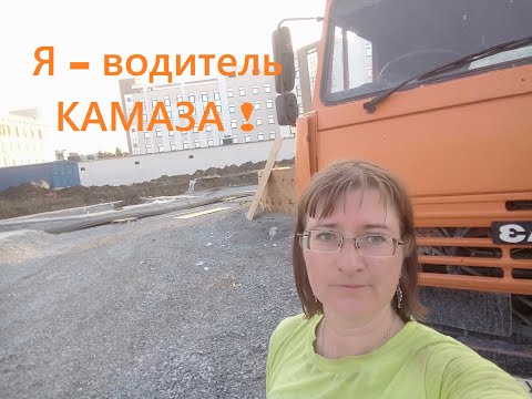 Видео: Марина - водитель камаза