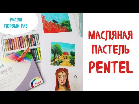 Видео: Обзор масляной пастели Pentel. Мои первые рисунки