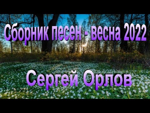 Видео: Сборник песен - Весна 2022!!!