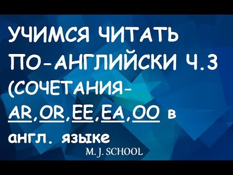 Видео: КАК ЧИТАТЬ НА АНГЛИЙСКОМ (ЧАСТЬ ПЕРВАЯ)
