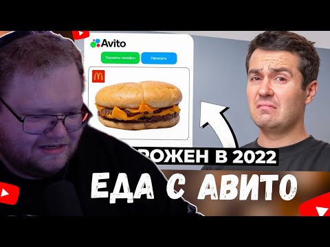 Видео: T2x2 СМОТРИТ - ПОПРОБОВАЛ ЕДУ НА АВИТО КОТРОЙ МНОГО ЛЕТ...