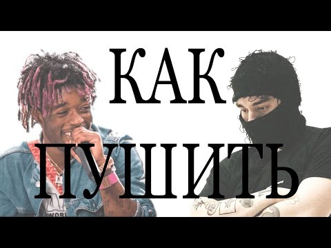 Видео: Как Стать Умным SoundCloud Рэпером в 2024