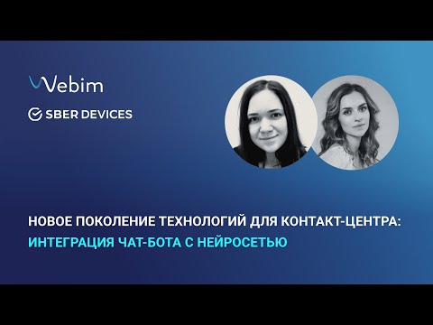 Видео: Новое поколение технологий для контакт-центра: как нейросеть помогает общаться с клиентами