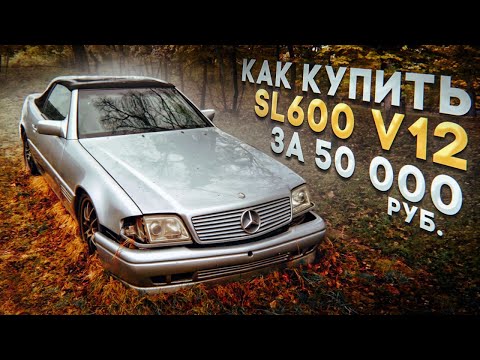 Видео: Боль и Кайф. Kaк купить Mercedes-Benz SL600 V12 за 50 тыс.