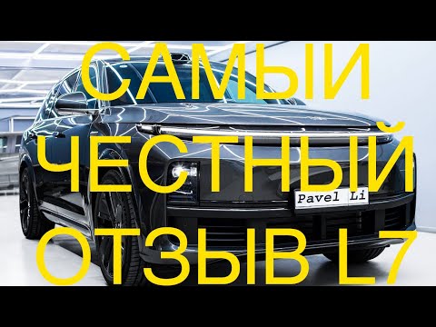 Видео: Самый честный отзыв владельца L7