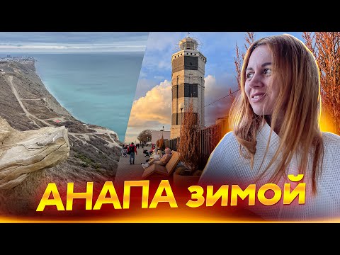 Видео: Анапа разрывает шаблоны. Отдых 2023. Цены. Достопримечательности.