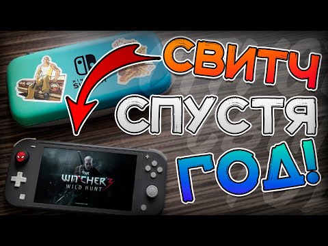 Видео: 😎ГОД С НИНТЕНДО СВИТЧ КУПИЛ NINTENDO SWITCH LITE В 2022 ГОДУ СТОИТ ЛИ ПОКУПАТЬ НИНТЕНДО СВИТЧ Switch