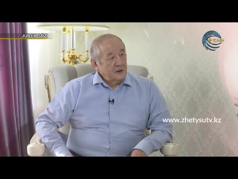 Видео: ЖҮРЕК СӨЗІ - ЖҰЛДЫЗ МАҚАТАЕВ (09.02.21)