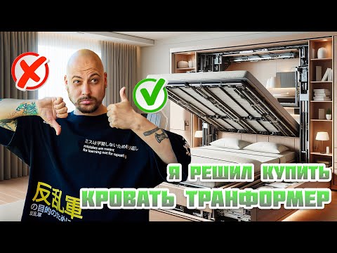 Видео: Что такое КРОВАТЬ-ТРАНСФОРМЕР?! Приобретение глазами ПОКУПАТЕЛЯ 👀