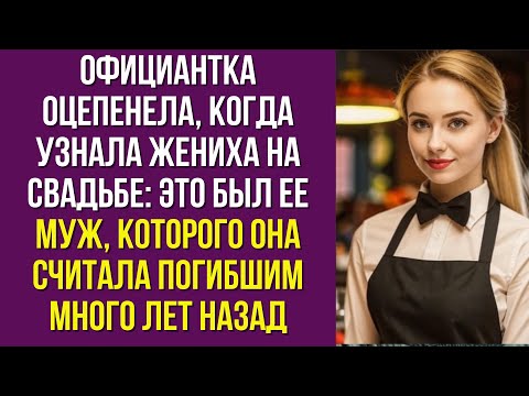 Видео: Официантка оцепенела, когда узнала жениха на свадьбе: это был ее муж, которого она считала погибшим