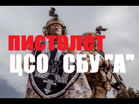 Видео: Штатный пистолет ЦСО СБУ "А". Комплект для спецназа.