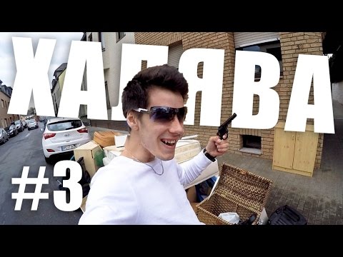 Видео: ХАЛЯВА В ГЕРМАНИИ #3 (Дима Гордей)