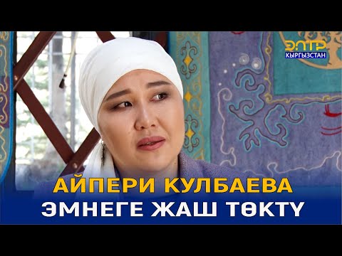 Видео: АЙПЕРИ КУЛБАЕВА МЕНЕН КЫЗЫКТУУ МАЕК #МЕНИН ЖАШООМ