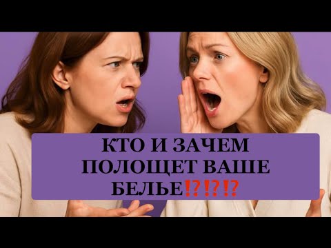 Видео: ❗️ГРОМКИЕ ПЕРЕСУДЫ И СПЛЕТНИ КТО И ЗАЧЕМ ПОЛОЩЕТ ВАШЕ БЕЛЬЕ❗️#таро#враги  #tarot    ##strunatarot