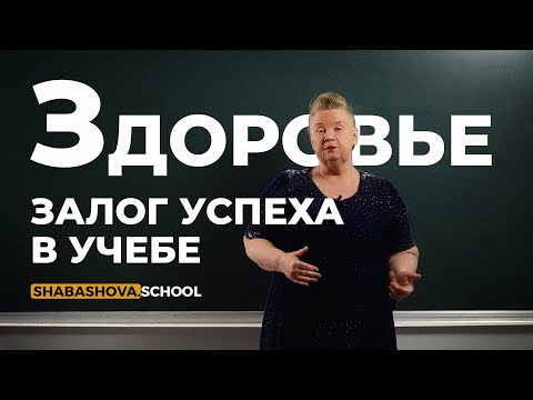 Видео: Здоровье - залог успеха в учебе!