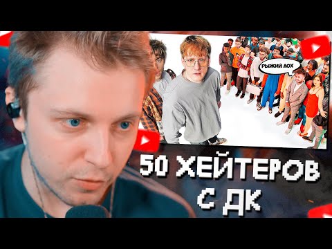 Видео: СТИНТ СМОТРИТ: ДАНЯ КАШИН vs 50 ХЕЙТЕРОВ! **унижает девушек?**