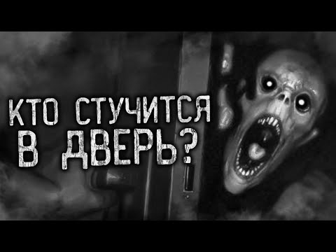 Видео: КТО СТУЧИТСЯ В ДВЕРЬ?! Страшные истории на ночь. Страшилки. Жуткие истории
