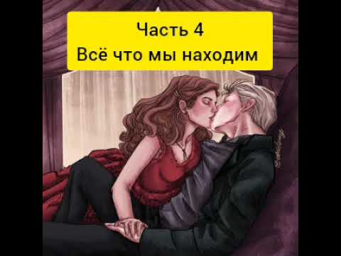 Видео: "Всё что мы находим" Часть 4/4 Финальная Путешествие во времени #драмиона
