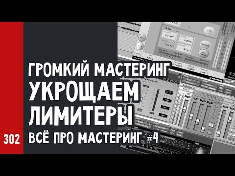 Видео: ГРОМКИЙ МАСТЕРИНГ: УКРОЩАЕМ ЛИМИТЕРЫ / Всё про мастеринг ч.4 (№302)