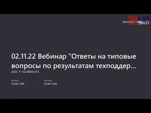 Видео: Ответы на типовые вопросы по результатам техподдержки пользователей SCAD Office 02.11.2022 г.